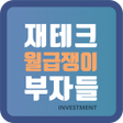 プログラムのアイコン：재테크 월급쟁이부자들 - 부업 투자 알바