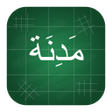 Madinah Arabic Book Part 1-2 icon