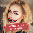 プログラムのアイコン：макияж на хэллоуин