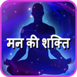 程序图标：Mind power in Hindi