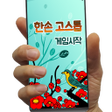 程序图标：한손 고스톱 - 한손으로 즐기는 3인 고스톱