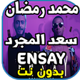أيقونة البرنامج: محمد رمضان وسعد المجرد - …