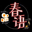 Ikon program: 春语.