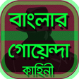 Icon of program: বাংলার- গোয়েন্দা / detect…