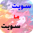 程序图标：لعبة تحدي سويت او ما سويت…