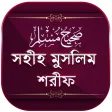 মুসলিম শরীফ সম্পূর্ণ ~ Muslim Sharif Bangla