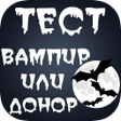 程序图标：Тест вампир или донор