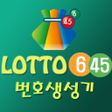 أيقونة البرنامج: 로또 645 - 로또 번호 생성기 로또 QR당…