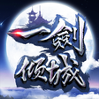 プログラムのアイコン：一劍傾城
