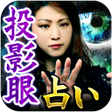 程序图标：神も恐れる的中占い投影眼占い人気占い師MANOLI