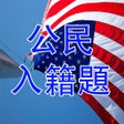 プログラムのアイコン：US Citizenship Test Canto…