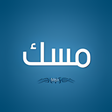 أيقونة البرنامج: مسك
