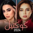 Ikon program: أغاني بيسان اسماعيل و رور…