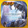 Ikona programu: グリパチパチスロモンスターハンターワールド:アイス…