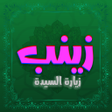 プログラムのアイコン：زيارة السيدة زينب ع بدون …