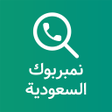 Programın simgesi: دليل سعودي بحث بالاسم وال…