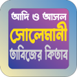 Biểu tượng của chương trình: সলমন তবজর কতব বই