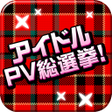 プログラムのアイコン：vote Japanese idol PV