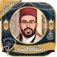 الهراز هشام- قرآن كامل بدون نت