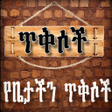プログラムのアイコン：Ethiopian የግድግዳ ግጥም ጥቅሶች