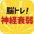 Icon of program: 脳トレ神経衰弱記憶力トレーニング