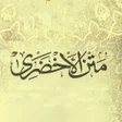 Icoon van programma: متن الاخصري - مع الشرح