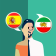 Иконка программы: Spanish-Persian Translato…