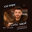 程序图标：احمد عامر بدون نت  كلمات
