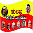 Ikona programu: Sulabha Kannada Grammar ಕ…