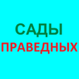 Icon of program: САДЫ ПРАВЕДНЫХ СБОРНИК ХА…