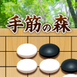 プログラムのアイコン：手筋の森 - 入門からプロまで遊べる囲碁アプリ