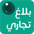 プログラムのアイコン：بلاغ تجاري