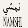ไอคอนของโปรแกรม: كود خصم نمشي 100 ريال لكل…