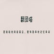 程序图标：翻译喵