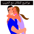 程序图标：مواضيع للنقاش مع الحبيب ب…