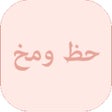 Ikon program: حظ و مخ