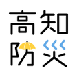 プログラムのアイコン：高知県防災アプリ