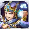 プログラムのアイコン：三國來了2  策略對戰戰到夯