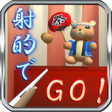 プログラムのアイコン：射的でGO