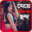 プログラムのアイコン：ময় পটনর রমনটক ছনদ