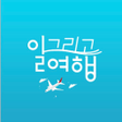 程序图标：일그리고여행-여행이 시작되는 곳