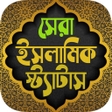 Icon of program: ইসলমক পসট ও সটযটস