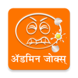 ไอคอนของโปรแกรม: Admin Jokes in Marathi