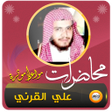 程序图标：علي القرني محاضرات ومواعظ