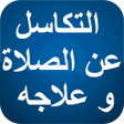 程序图标：التكاسل عن الصلاة و علاجه