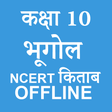 プログラムのアイコン：Class 10 Geography NCERT …