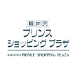 プログラムのアイコン：軽井沢プリンスショッピングプラザアプリ