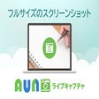 AUNライブキャプチャ