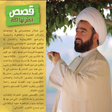 プログラムのアイコン：قصص اخترتها لكم