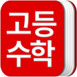Icon of program: 고등학교 수학 공식집